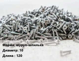 Шуруп шуруп-шпилька 10х120
